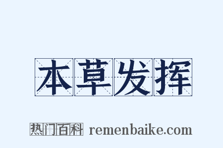 本草发挥是什么意思的图片